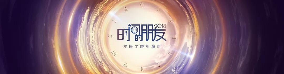 罗振宇2018"时间的朋友"跨年演讲精 华版全文(第一部份)