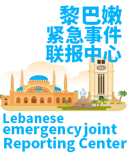 黎巴嫩Lebanon001