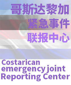 哥斯达黎加Costa Rica003