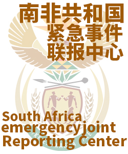 南非共和国Republic of South Africa006