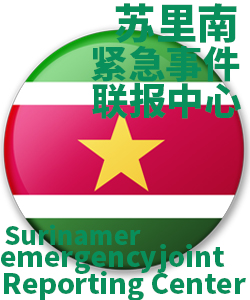 苏里南Suriname004